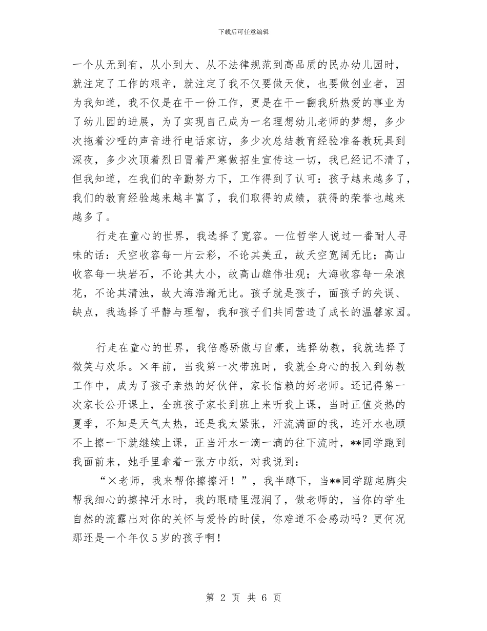 幼儿园教师敬业演讲稿——行走在童心的世界范文与幼儿园教师新学期工作计划汇编_第2页