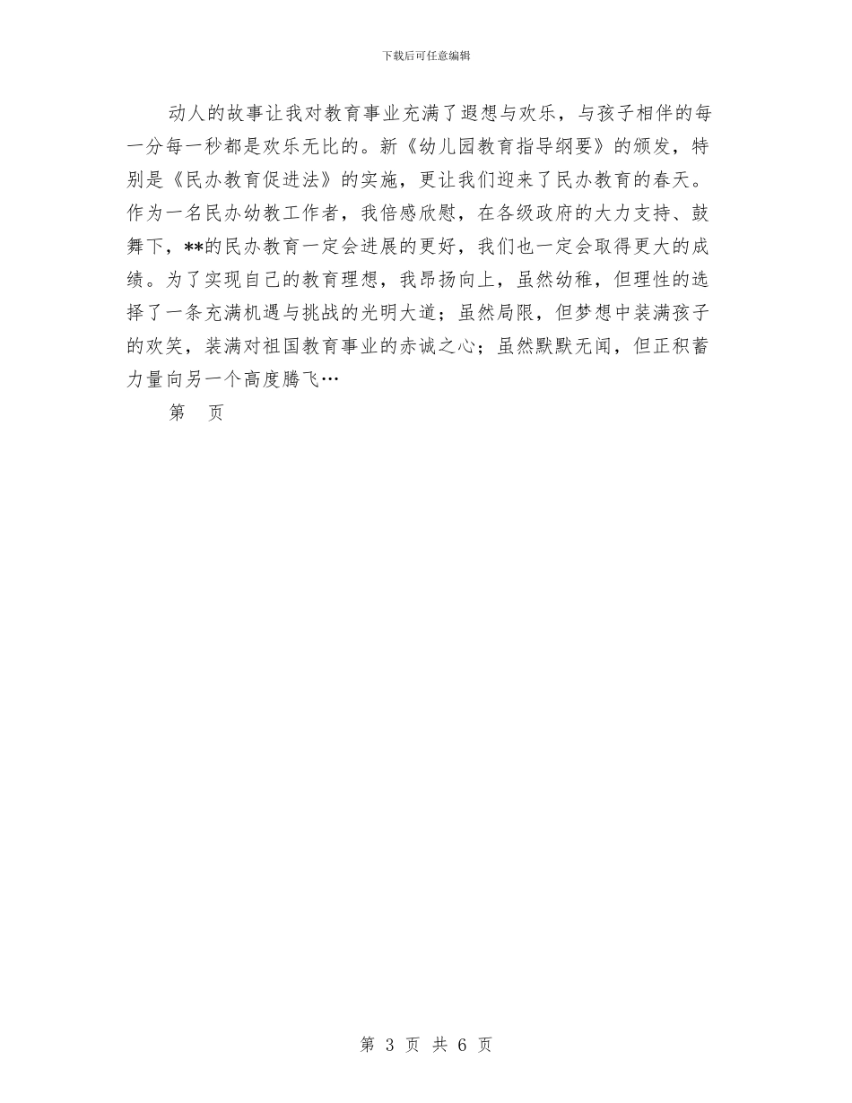 幼儿园教师敬业演讲稿——行走在童心的世界范文与幼儿园教师新学期工作计划汇编_第3页