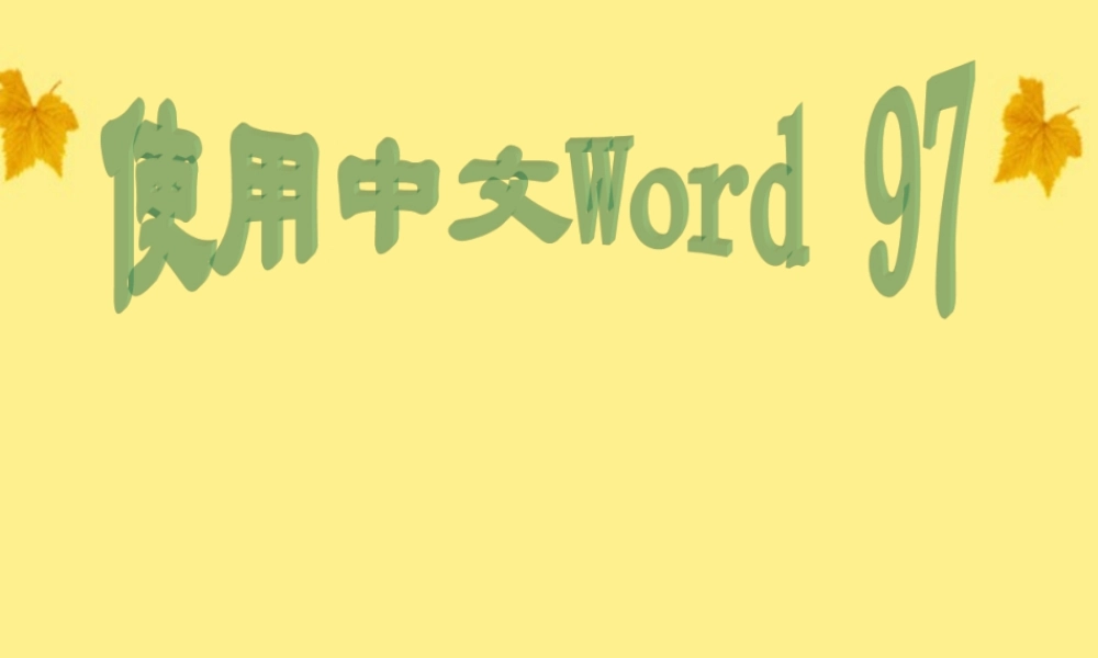 中学七年级信息技术 (word的使用)课件