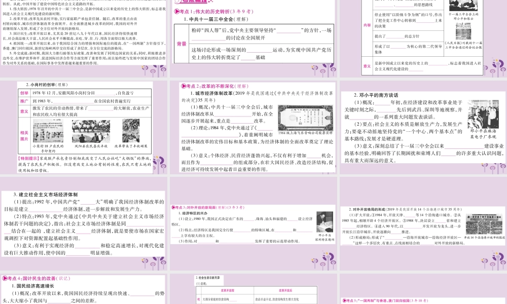 中考历史复习 第一篇 教材系统复习 第3板块 中国现代史 第4单元 建设中国特色社会主义道路的开拓(讲解)课件