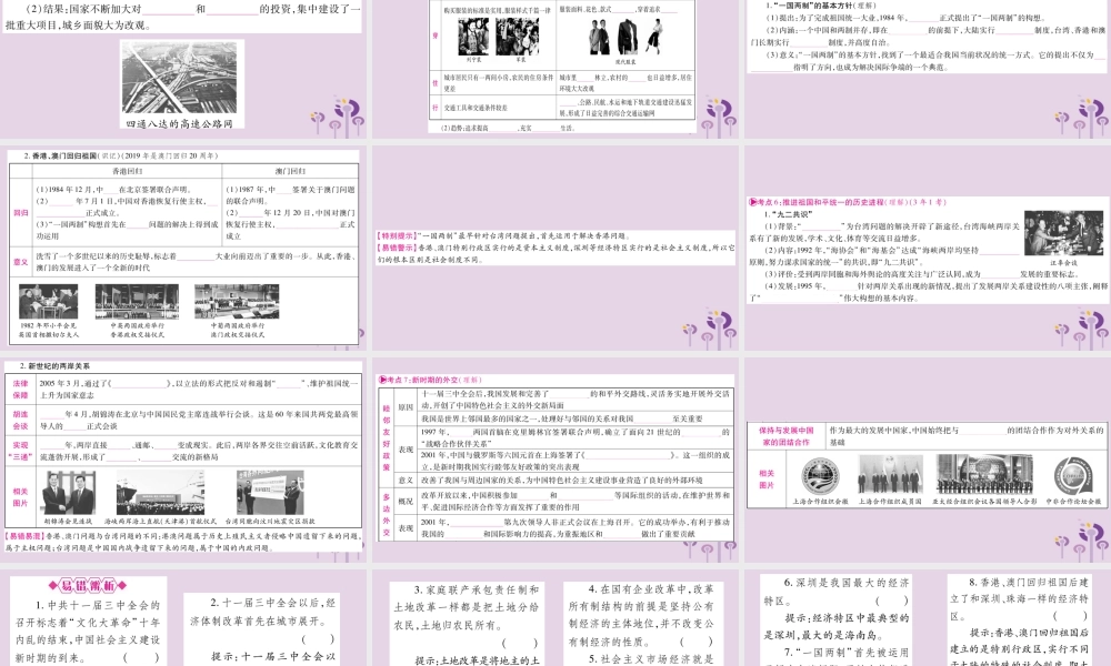 中考历史复习 第一篇 教材系统复习 第3板块 中国现代史 第4单元 建设中国特色社会主义道路的开拓(讲解)课件