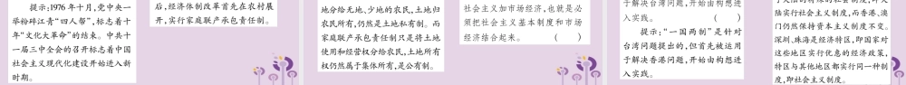 中考历史复习 第一篇 教材系统复习 第3板块 中国现代史 第4单元 建设中国特色社会主义道路的开拓(讲解)课件