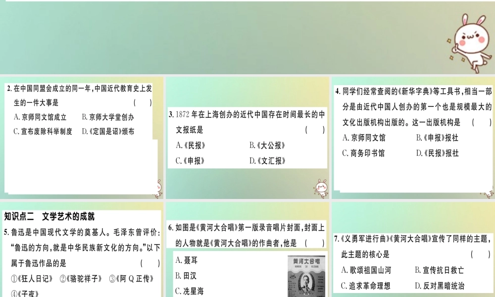 八年级历史上册 第八单元 近代经济、社会生活与教育文化事业的发展 第26课 教育文化事业的发展(基础达标能力提升素养闯关)习题课件 新人教版 课件