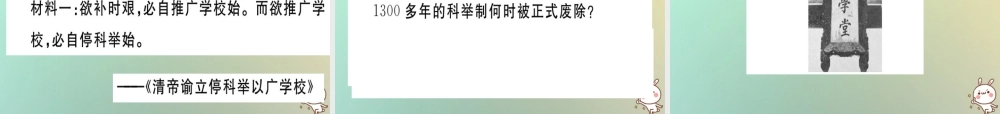八年级历史上册 第八单元 近代经济、社会生活与教育文化事业的发展 第26课 教育文化事业的发展(基础达标能力提升素养闯关)习题课件 新人教版 课件