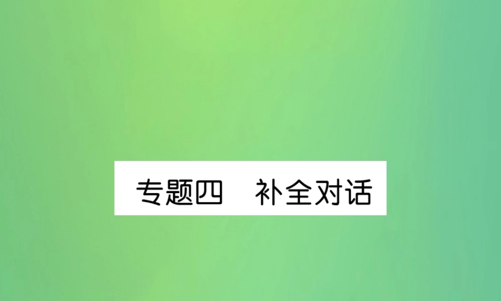 九年级英语全册 专题训练 专题4 补全对话课件 (新版)人教新目标版 课件