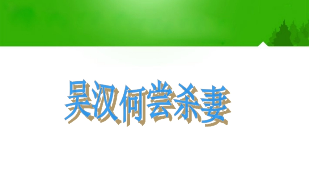 九年级语文上册(吴汉何尝杀妻)课件 语文版 课件