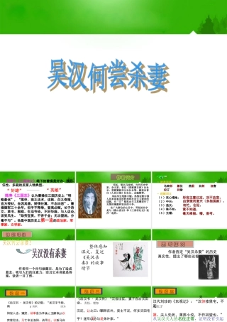 九年级语文上册(吴汉何尝杀妻)课件 语文版 课件