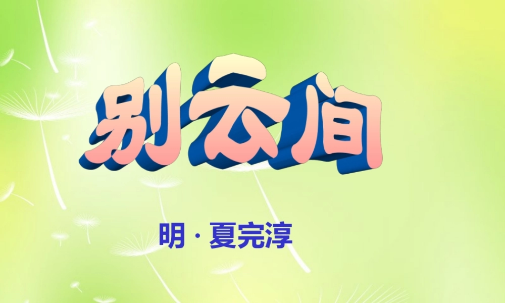 八年级语文上册 别云间课件 (新版)苏教版 课件