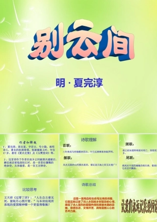 八年级语文上册 别云间课件 (新版)苏教版 课件