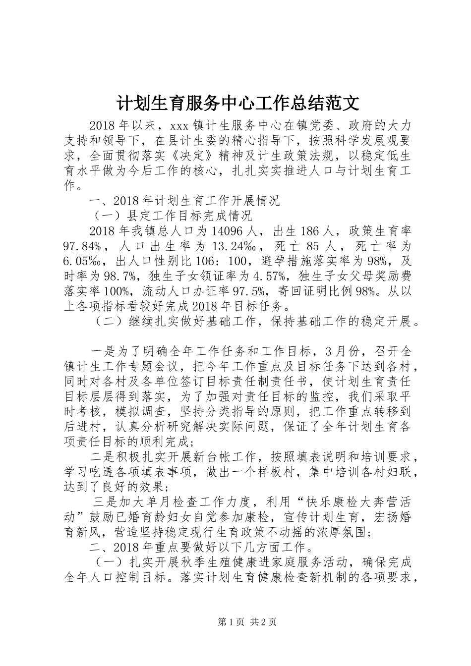 计划生育服务中心工作总结范文_第1页