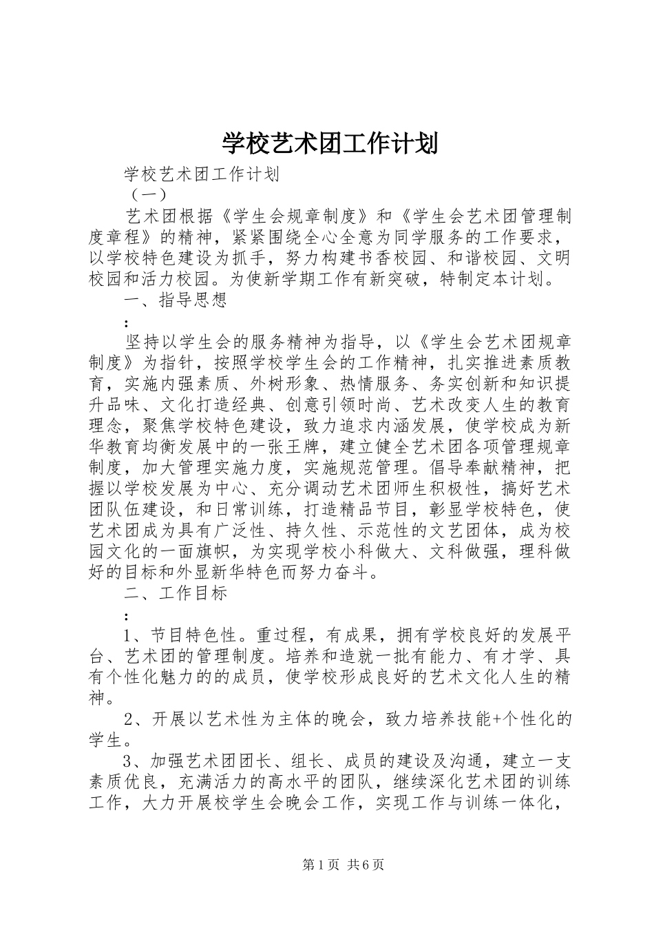 学校艺术团工作计划_第1页