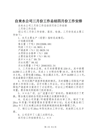 自来水公司三月份工作总结四月份工作安排_1