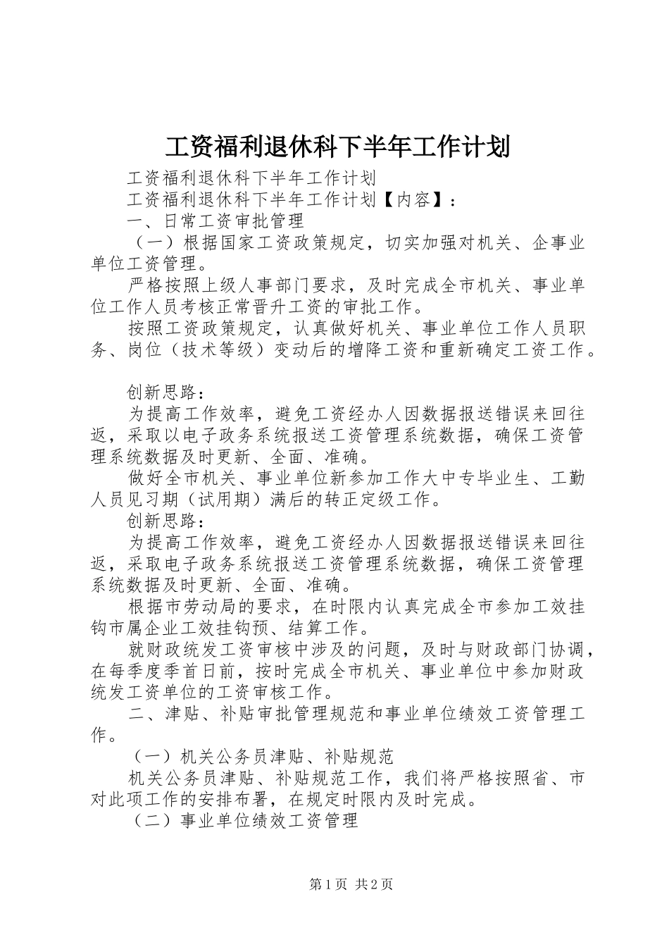 工资福利退休科下半年工作计划_第1页