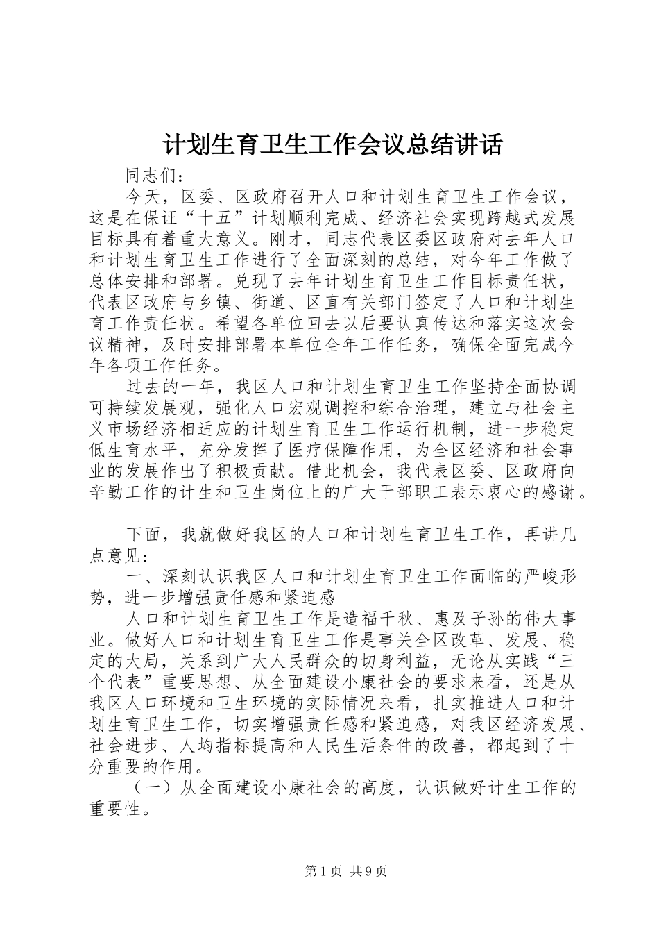 计划生育卫生工作会议总结讲话_第1页