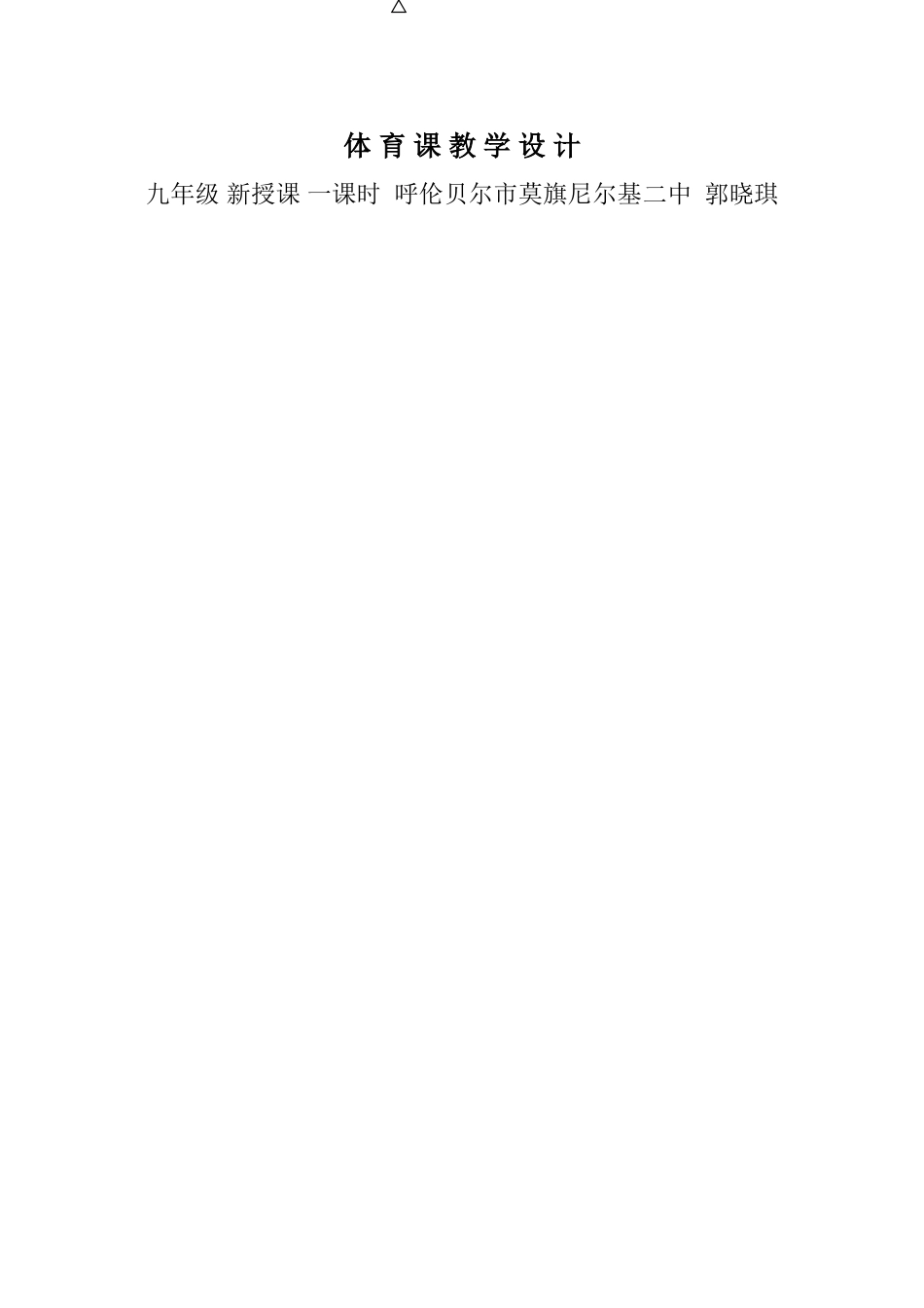 初中体育实心球教案设计郭晓琪_第1页