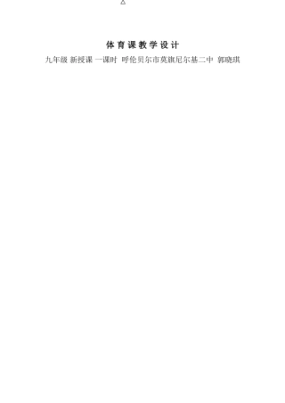 初中体育实心球教案设计郭晓琪