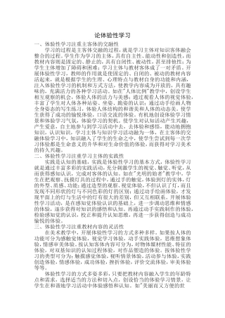 论体验性学习
