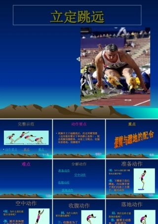 小学二年级体育立定跳远课件 (4)