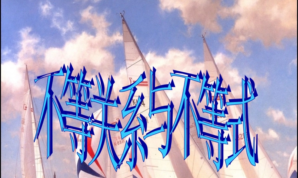 不等式1 不等式的课件 不等式的课件