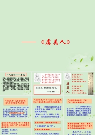 八年级语文下册 (虞美人)教学课件 河大版 课件