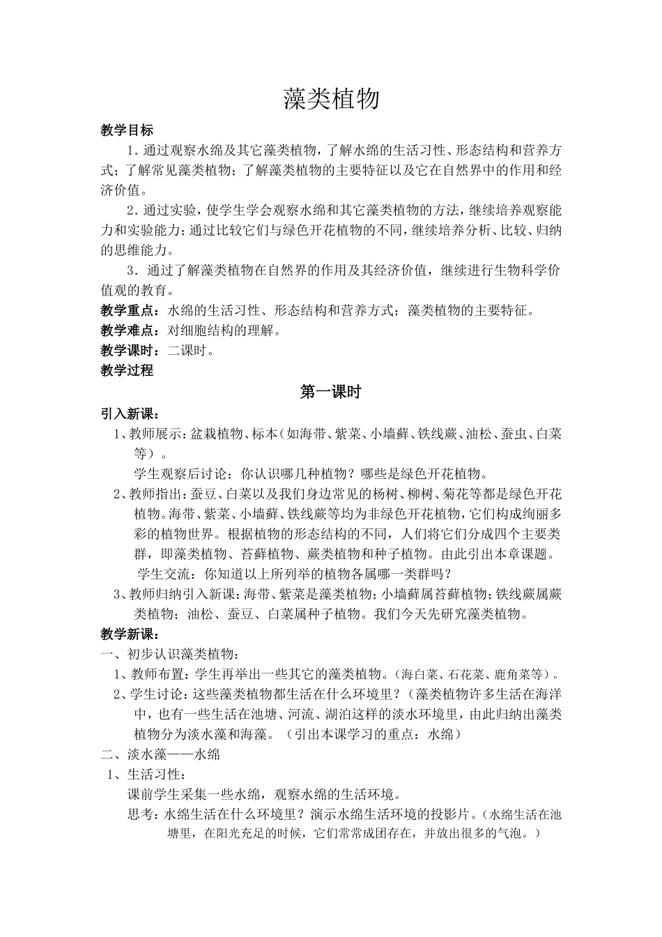 《藻类植物》教学设计_第1页