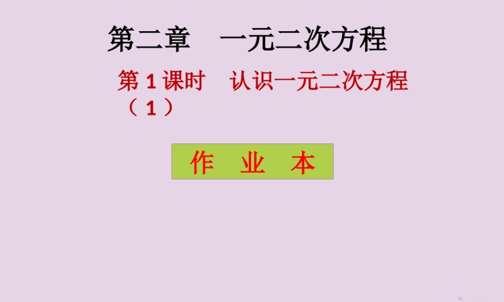 九年级数学上册 第2章 一元二次方程 第1课时 一元二次方程(课后作业)习题课件 (新版)北师大版 课件