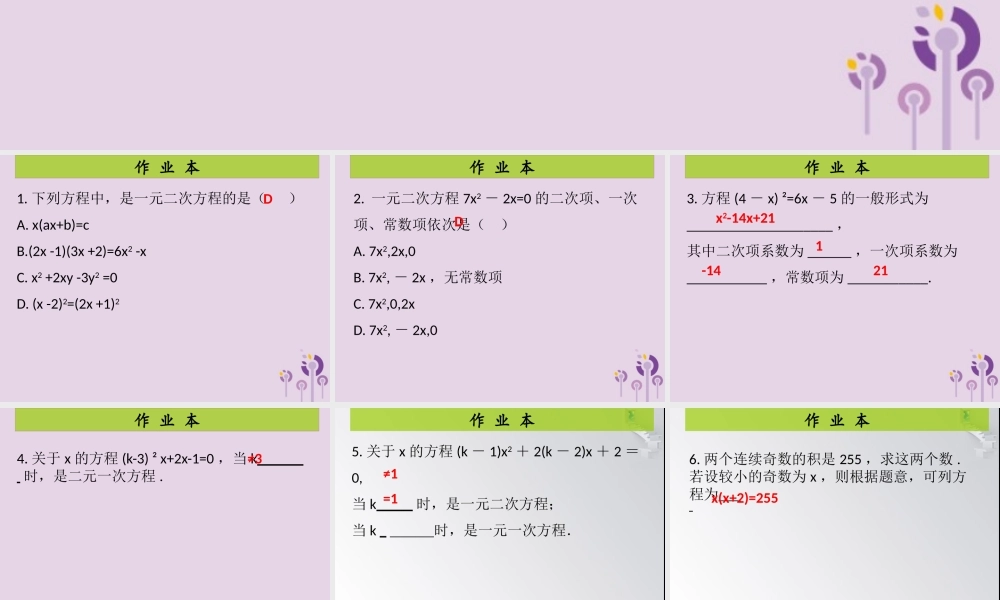 九年级数学上册 第2章 一元二次方程 第1课时 一元二次方程(课后作业)习题课件 (新版)北师大版 课件