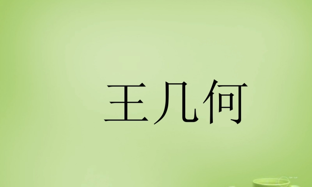 中学七年级语文上册 2.9(王几何)课件 (新版)新人教版 课件