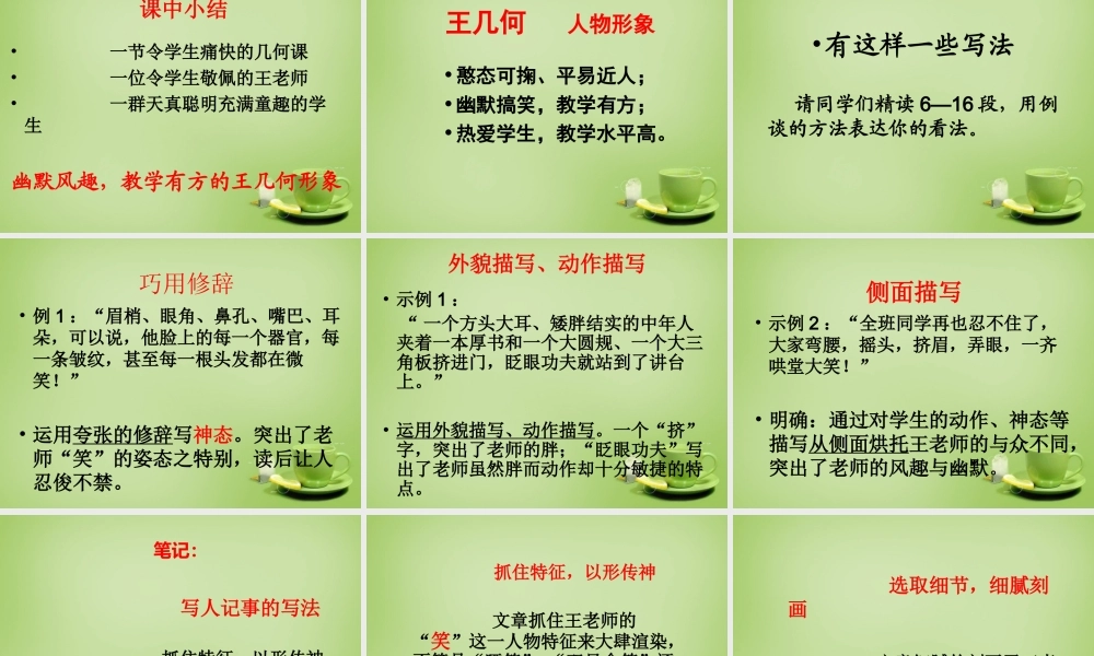 中学七年级语文上册 2.9(王几何)课件 (新版)新人教版 课件