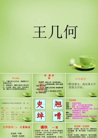 中学七年级语文上册 2.9(王几何)课件 (新版)新人教版 课件