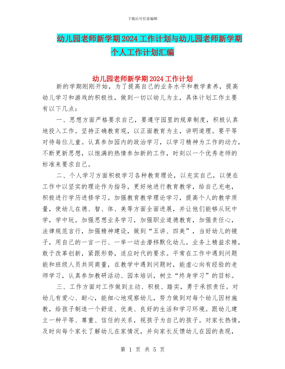 幼儿园教师新学期2024工作计划与幼儿园教师新学期个人工作计划汇编_第1页