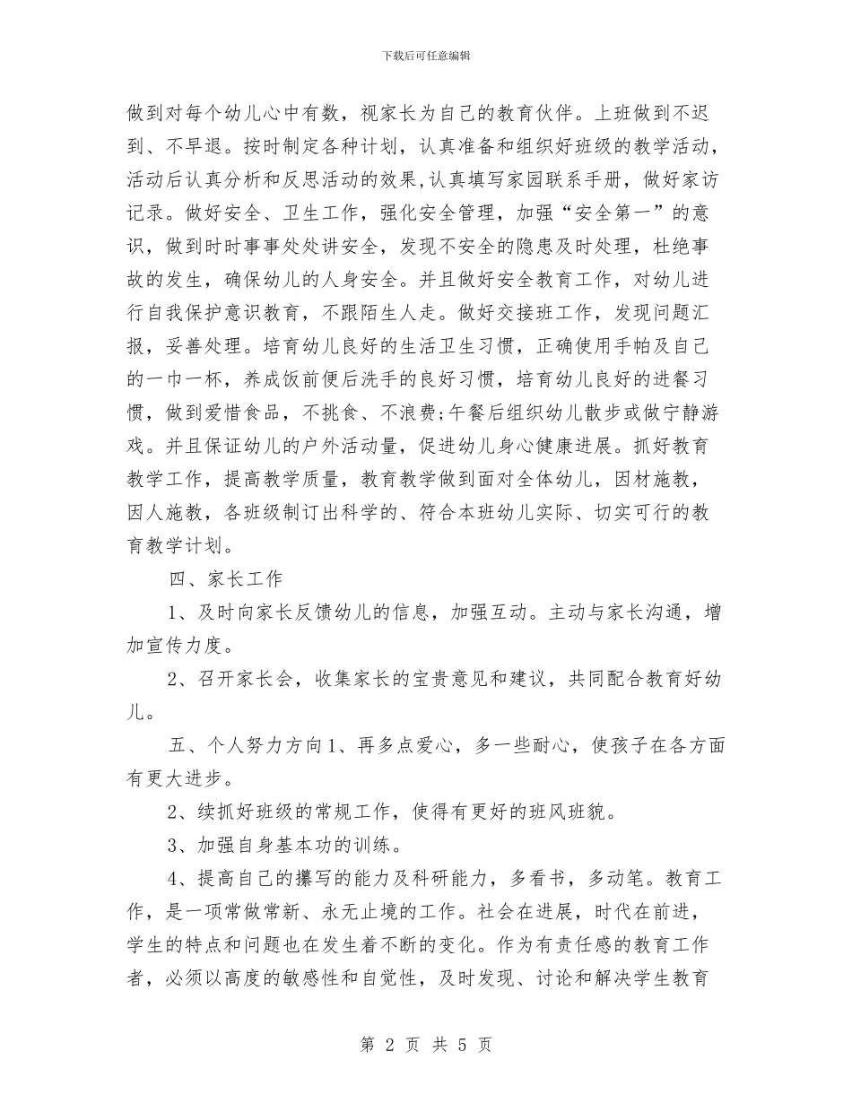 幼儿园教师新学期2024工作计划与幼儿园教师新学期个人工作计划汇编_第2页