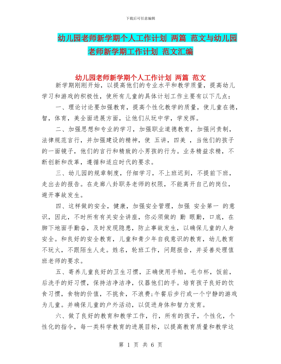 幼儿园教师新学期个人工作计划-两篇-范文与幼儿园教师新学期工作计划-范文汇编_第1页