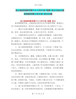 幼儿园教师新学期个人工作计划-两篇-范文与幼儿园教师新学期工作计划-范文汇编