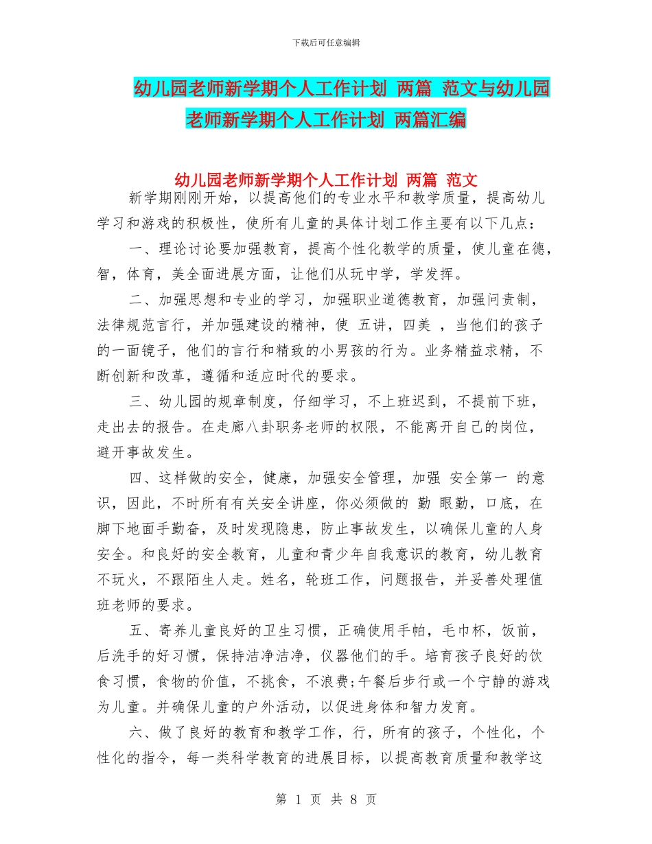 幼儿园教师新学期个人工作计划-两篇-范文与幼儿园教师新学期个人工作计划-两篇汇编_第1页