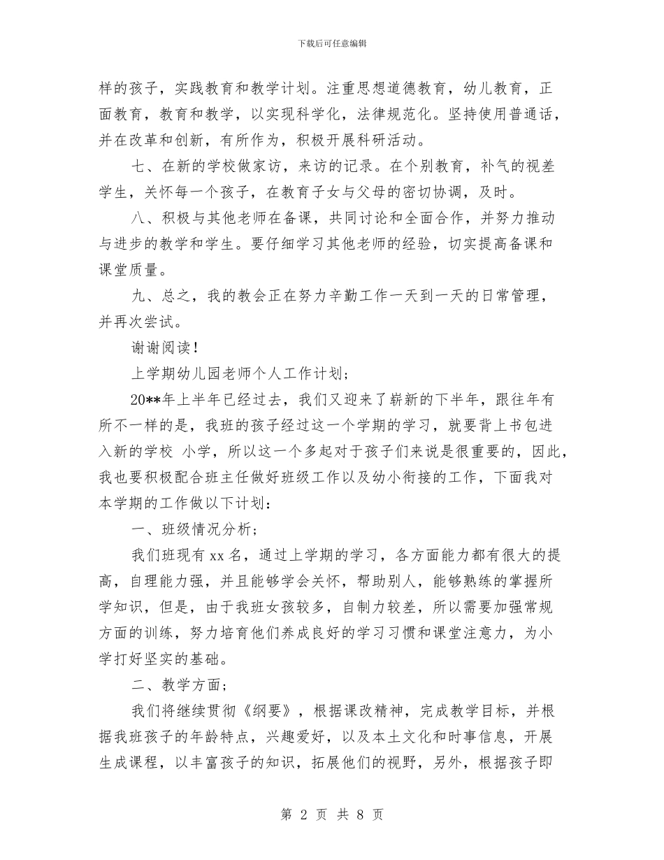 幼儿园教师新学期个人工作计划-两篇-范文与幼儿园教师新学期个人工作计划-两篇汇编_第2页