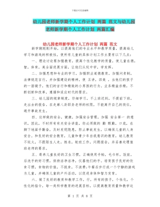 幼儿园教师新学期个人工作计划-两篇-范文与幼儿园教师新学期个人工作计划-两篇汇编