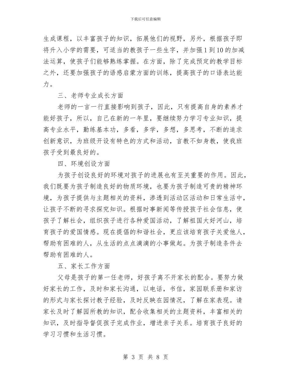 幼儿园教师新学期个人工作计划-两篇与幼儿园教师新学期个人工作计划-两篇范文汇编_第3页