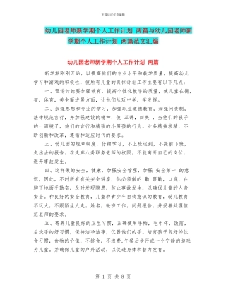幼儿园教师新学期个人工作计划-两篇与幼儿园教师新学期个人工作计划-两篇范文汇编