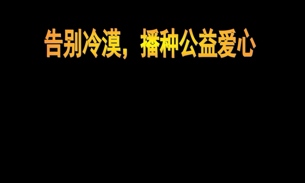 中学主题班会 道德类 爱心课件1 课件