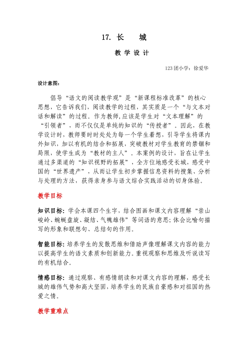 打磨好的长城教学设计_第1页