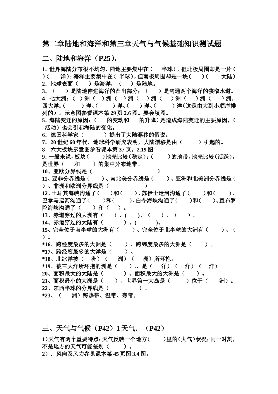 六年级上册第二章和第三章考试基础知识题_第1页