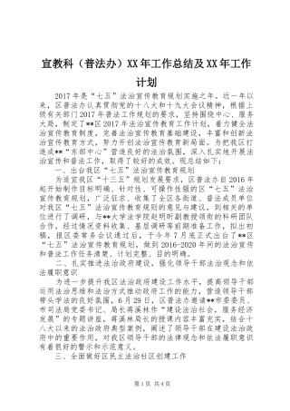 宣教科（普法办）XX年工作总结及XX年工作计划