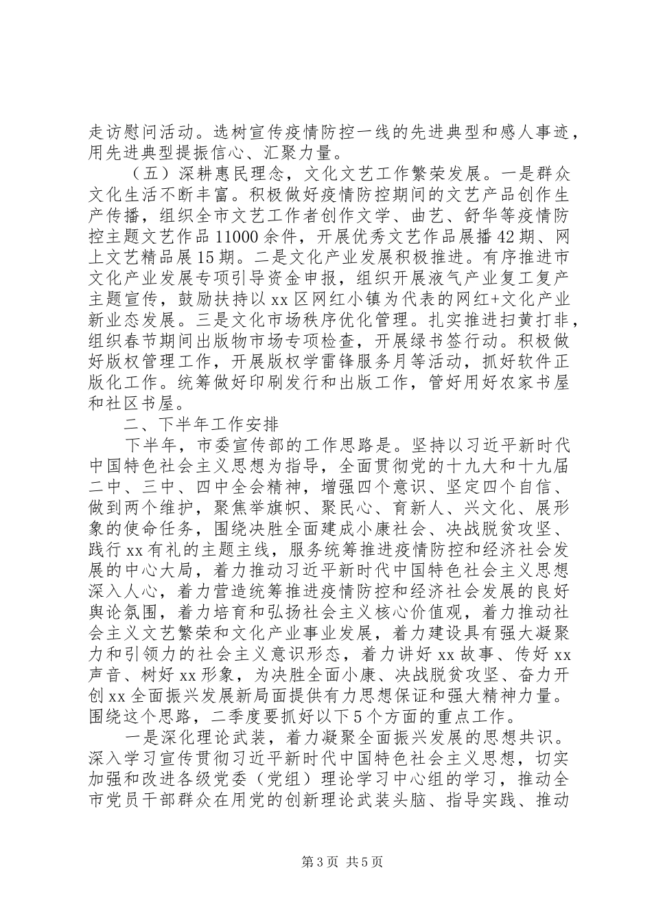市委宣传部上半年工作总结暨下半年工作计划_第3页