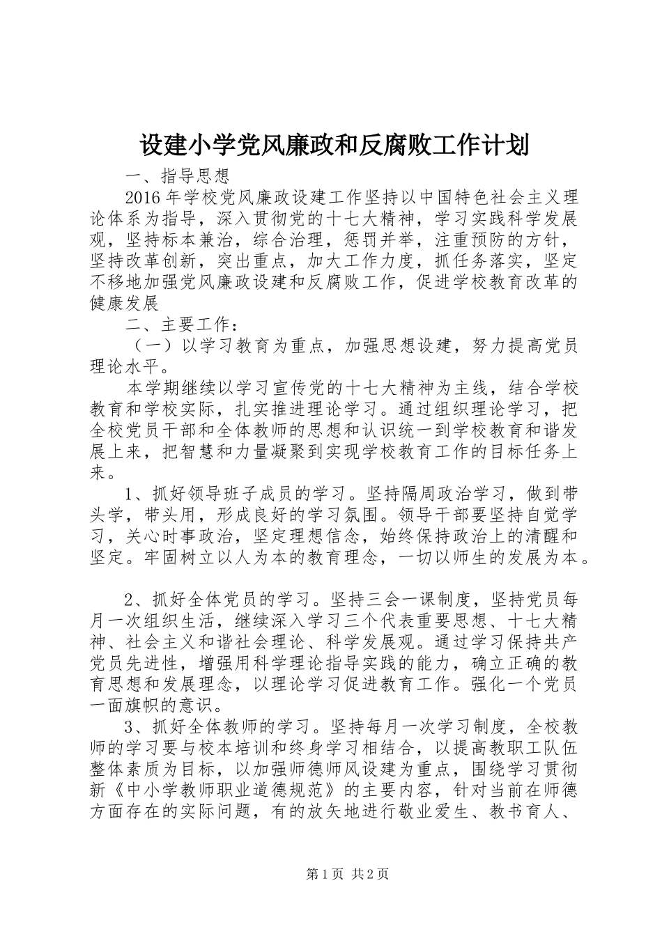 设建小学党风廉政和反腐败工作计划_第1页