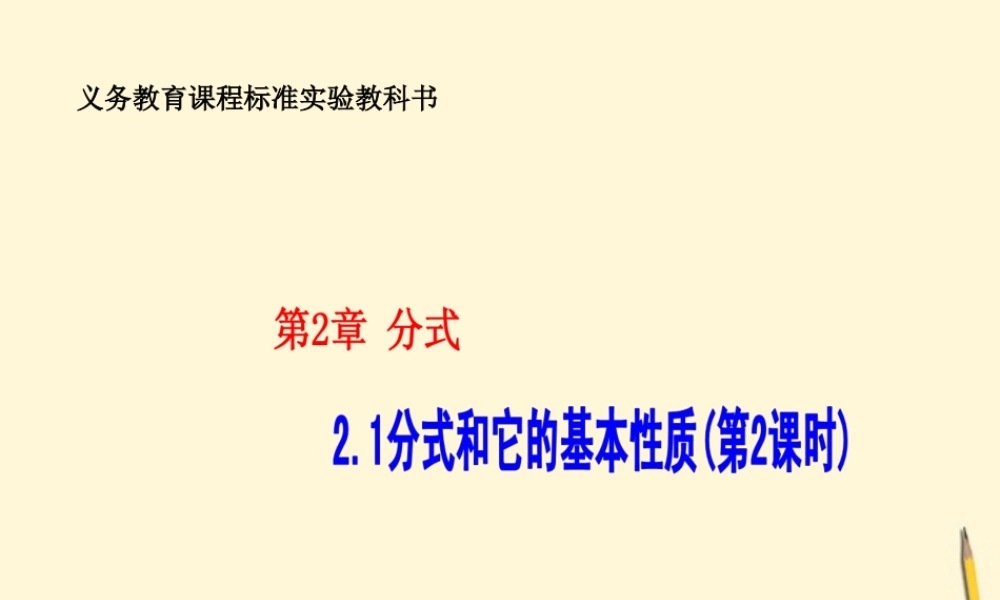 八年级数学下册 2.1(分式和它的基本性质(第2课时))课件 湘教版 课件