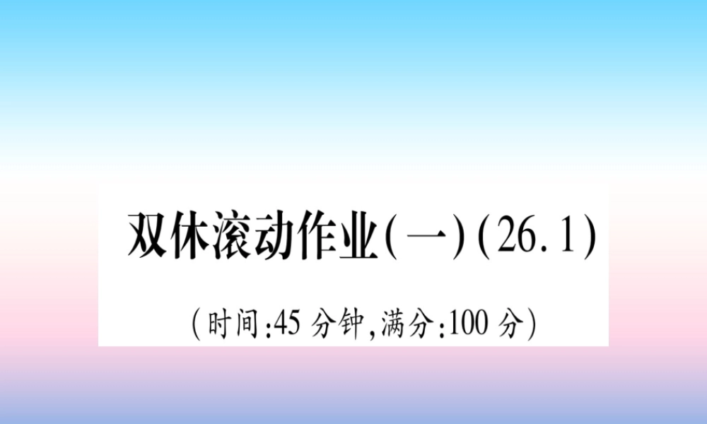 九年级数学下册 双休滚动作业(一)(261)课堂导练课件(含中考真题)(新版)新人教版 课件
