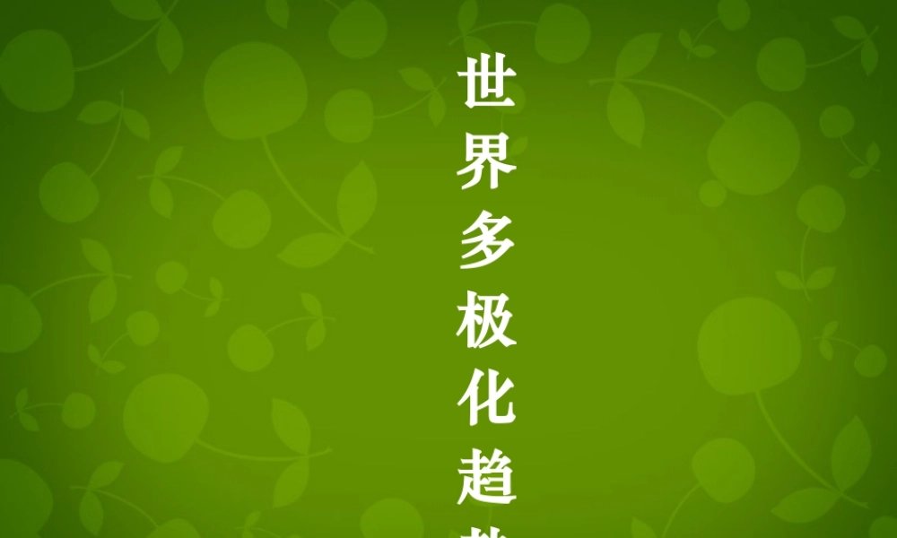 九年级历史与社会下册 第七单元 第三课 第一框 世界多极化与欧洲一体化课件 人教版 课件