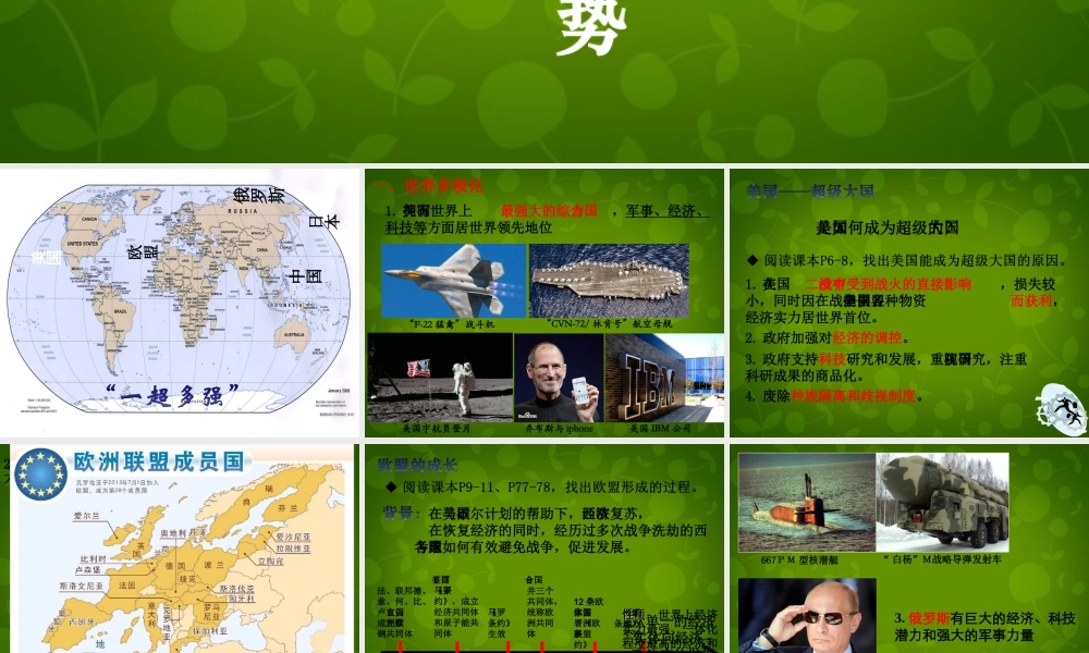 九年级历史与社会下册 第七单元 第三课 第一框 世界多极化与欧洲一体化课件 人教版 课件