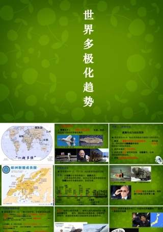 九年级历史与社会下册 第七单元 第三课 第一框 世界多极化与欧洲一体化课件 人教版 课件